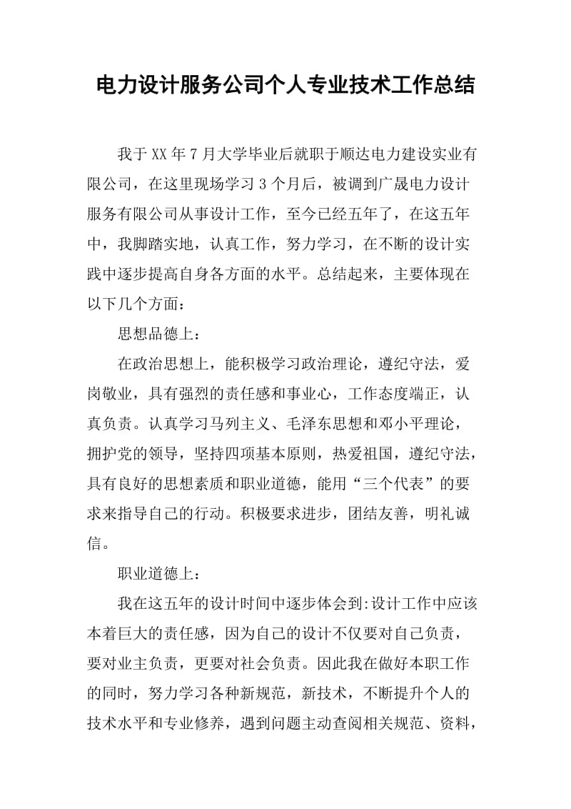 電力設計服務公司個人專業技術工作總結[范本] 專業設計服務